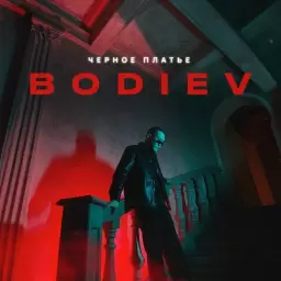 BODIEV – Черное платье
