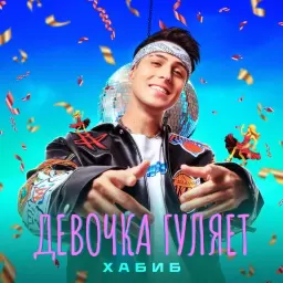 Хабиб – Девочка гуляет
