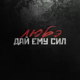 Любэ – Дай ему сил