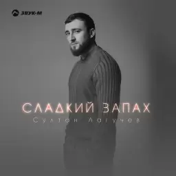 Султан Лагучев – Сладкий запах