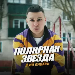 3-ий Январь – Полярная Звезда