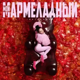 INSTASAMKA – Мой мармеладный