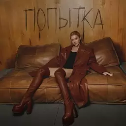 Юлианна Караулова – Попытка