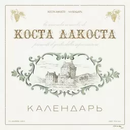 Коста Лакоста – Календарь