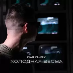 IVAN VALEEV – Холодная Весна