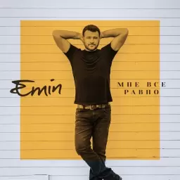 EMIN – Мне все равно