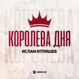 Ислам Итляшев – Королева дня