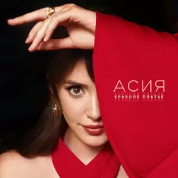 Асия – Красное платье