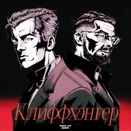 SODA LUV – Клиффхэнгер