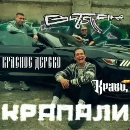 Витя АК – Крапали