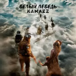 Kamazz – Белый лебедь