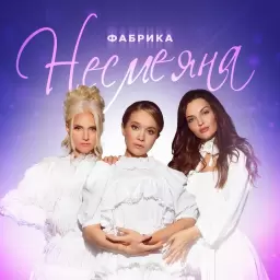 Фабрика – Несмеяна