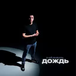 3-ий Январь – Дождь