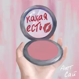 Анет Сай – Какая есть