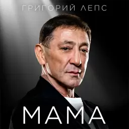 Григорий Лепс – МАМА
