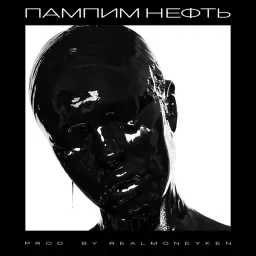 INSTASAMKA – Пампим нефть