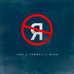 JONY – Без тебя я не я