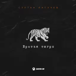 Султан Лагучев – Братья тигры