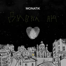 MONATIK – Дивна ніч