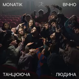 MONATIK – Вічно Танцююча Людина