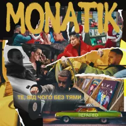 MONATIK – Те, від чого без тями