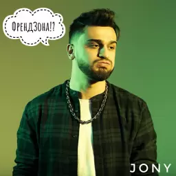 JONY – Френдзона