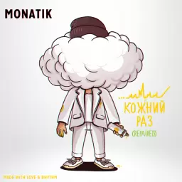 MONATIK – Кожний раз
