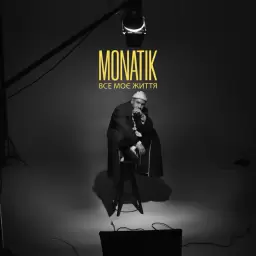 MONATIK – Все моє життя