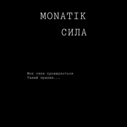 MONATIK – Сила