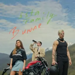 5sta Family – В июле