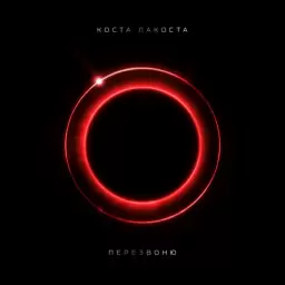 Коста Лакоста – Перезвоню