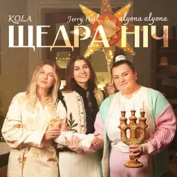 alyona alyona – Щедра ніч