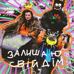 alyona alyona – Залишаю свій дім