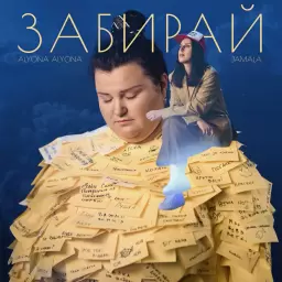 alyona alyona – Забирай