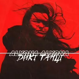 alyona alyona – Дикі танці