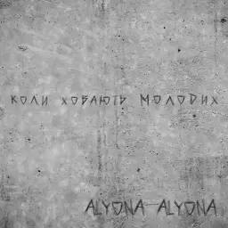 alyona alyona – Коли ховають молодих