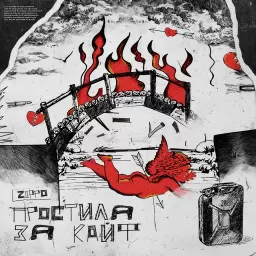 ZippO – Простила за кайф