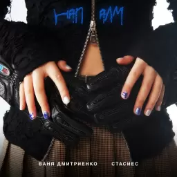 Ваня Дмитриенко – Напалм