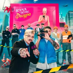 RASA – Фигура