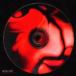 T-Fest – Ага, ну