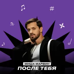 Миша Марвин – После тебя