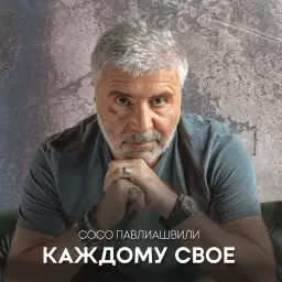 Сосо Павлиашвили – Каждому своё