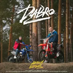 Dabro – Дальше - больше