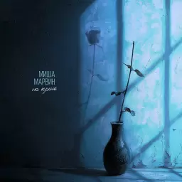 Миша Марвин – На кухне