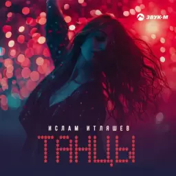 Ислам Итляшев – Танцы