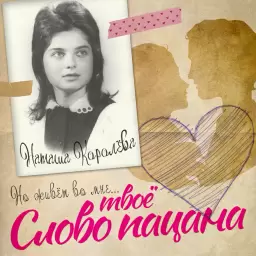Наташа Королева – Твоё Слово Пацана