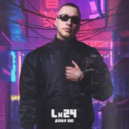 Lx24 – Дежа вю