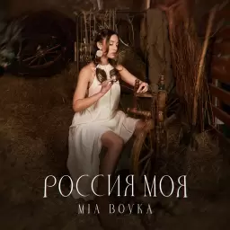 MIA BOYKA – Россия моя