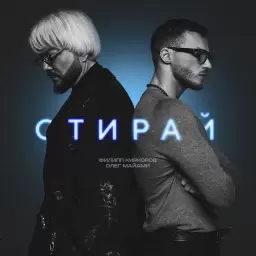 Филипп Киркоров – Стирай