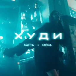 Баста – Худи
